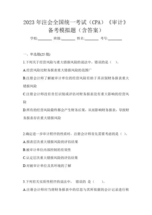 2023年注会全国统一考试(CPA)《审计》备考模拟题(含答案)