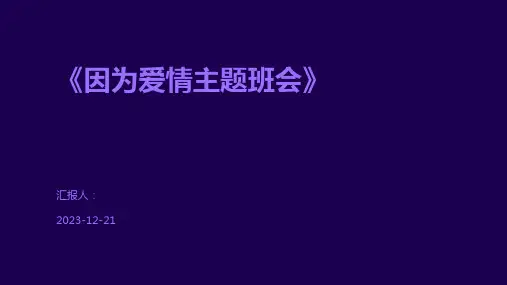 《因为爱情主题班会》