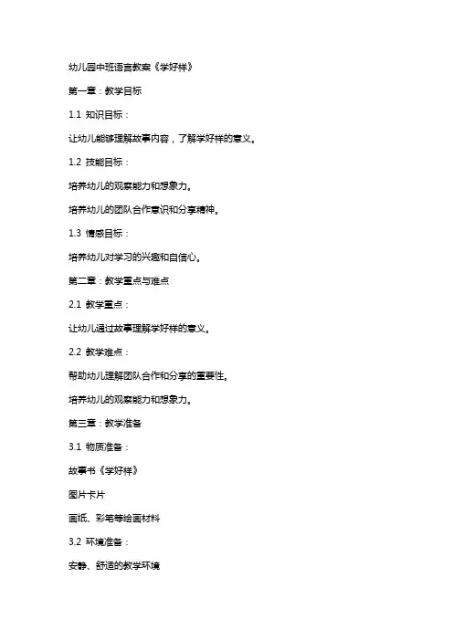 幼儿园中班语言教案《学好样》