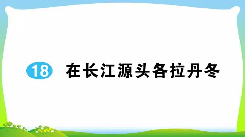 部编版八年级语文下册：18 在长江源头各拉丹冬-习题课件