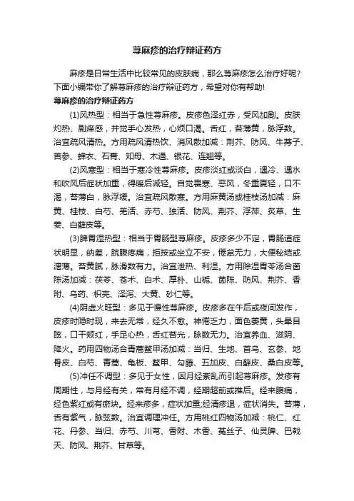 荨麻疹的治疗辩证药方