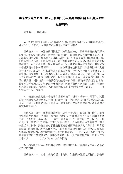 山东省公务员面试(综合分析类)历年真题试卷汇编121(题后含答案及解析)