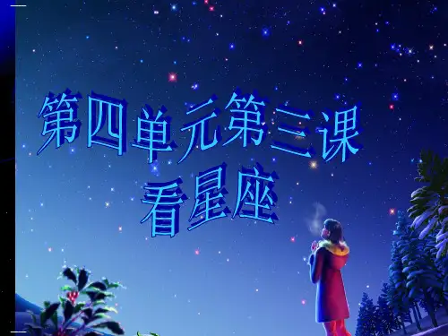 六年级上册科学精品课件-《3看星座》苏教版PPT课件11