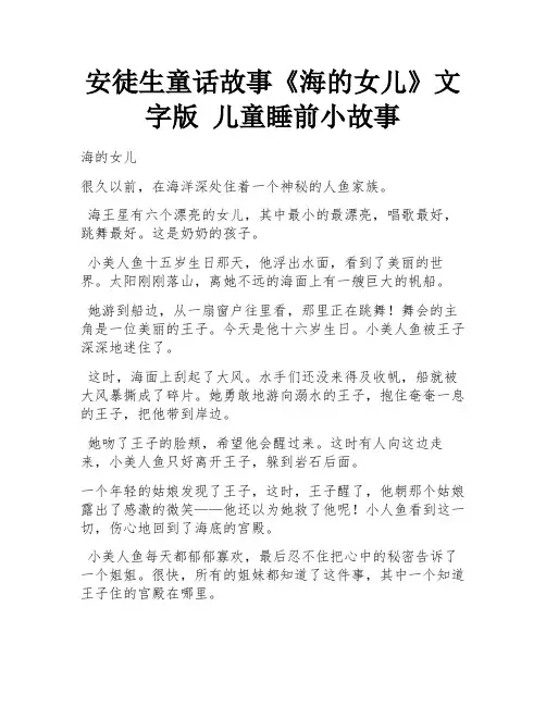 安徒生童话故事《海的女儿》文字版 儿童睡前小故事 