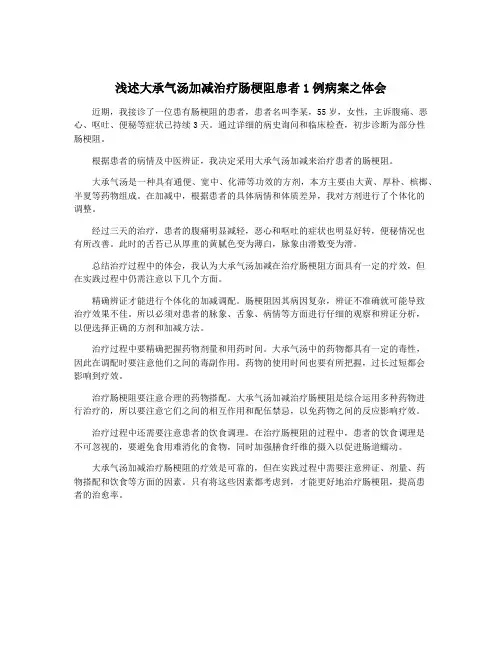 浅述大承气汤加减治疗肠梗阻患者1例病案之体会