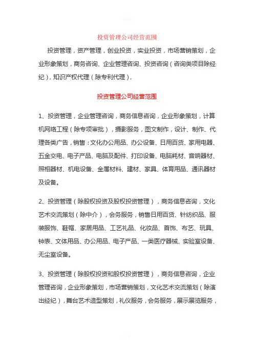 投资管理公司经营范围