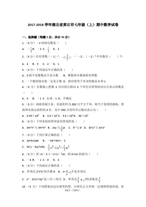 2018学年湖北省黄石市七年级(上)数学期中试卷带参考答案