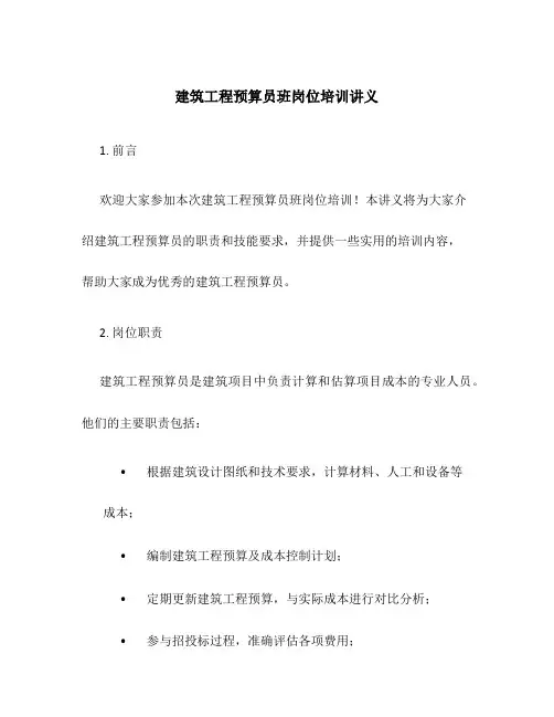 建筑工程预算员班岗位培训讲义