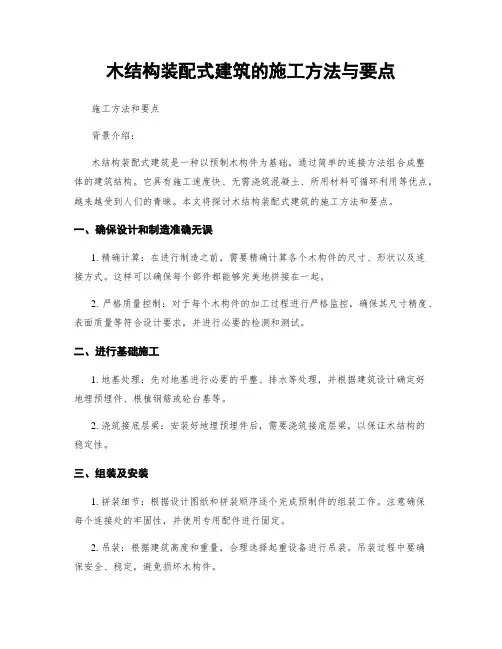 木结构装配式建筑的施工方法与要点