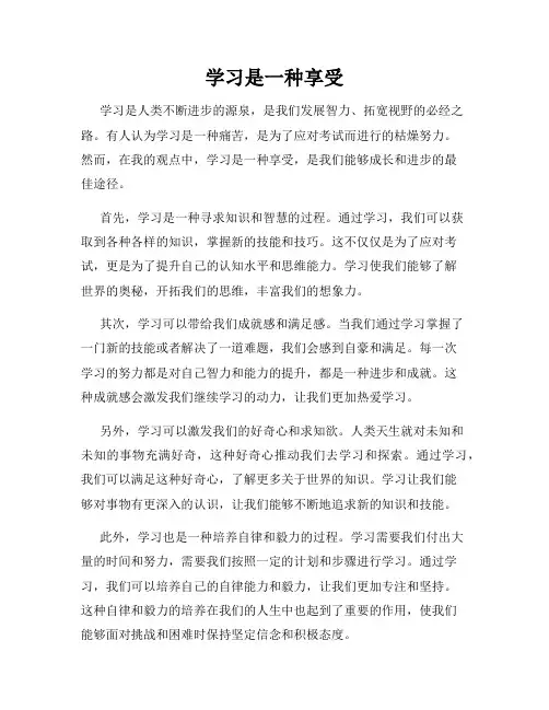 学习是一种享受