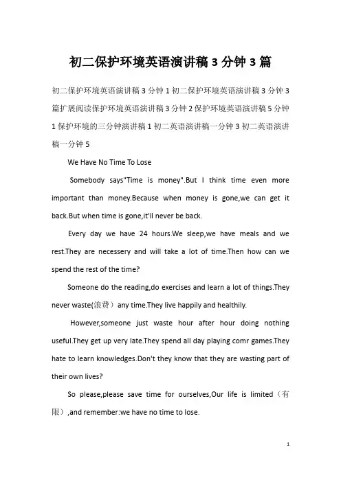 初二保护环境英语演讲稿3分钟3篇