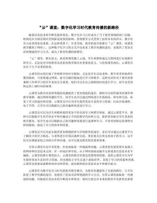 “云”课堂：数字化学习时代教育传播的新路径