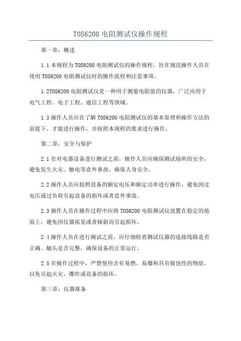 TOS6200电阻测试仪操作规程
