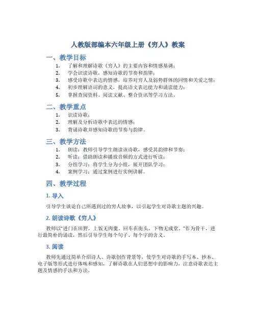 人教版部编本六年级上册《穷人》教案