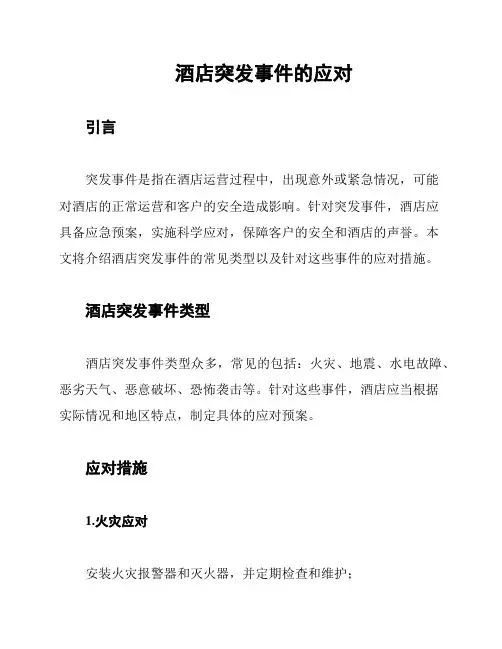 酒店突发事件的应对