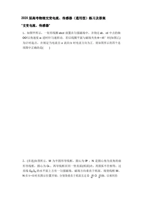 2020届高考物理：交变电流、传感器(通用型)练习和答案