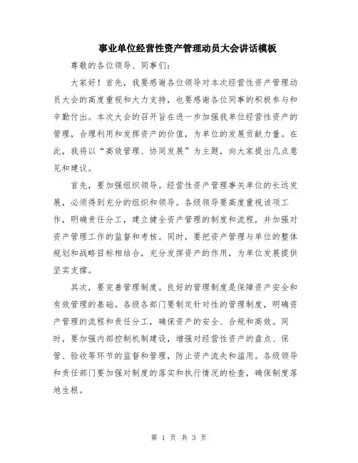 事业单位经营性资产管理动员大会讲话模板
