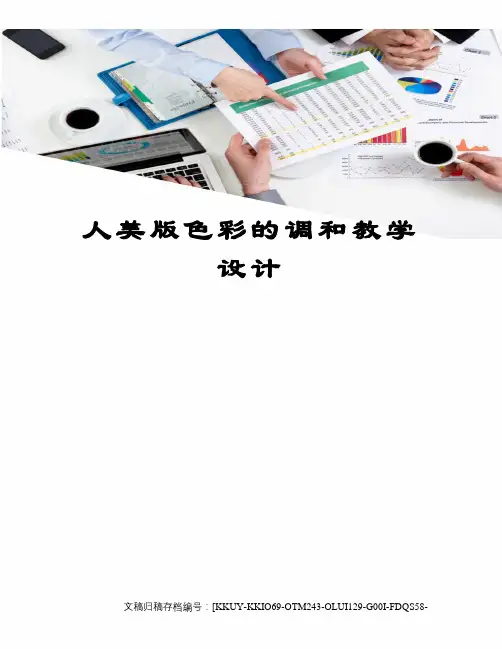 人美版色彩的调和教学设计
