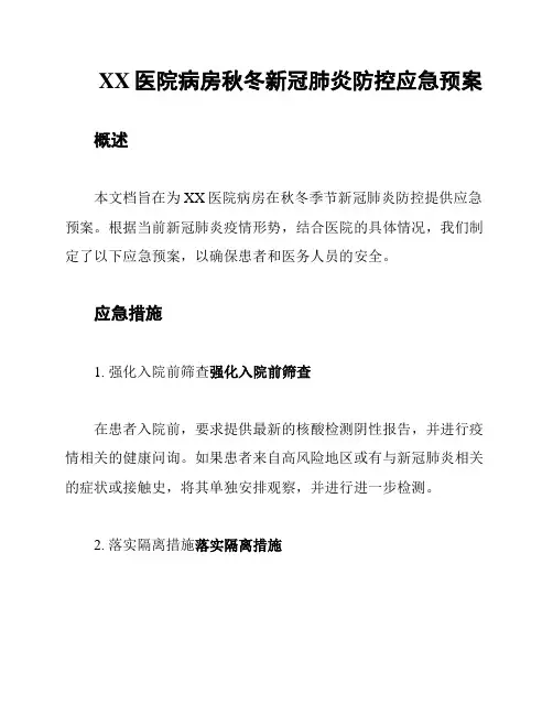 XX医院病房秋冬新冠肺炎防控应急预案