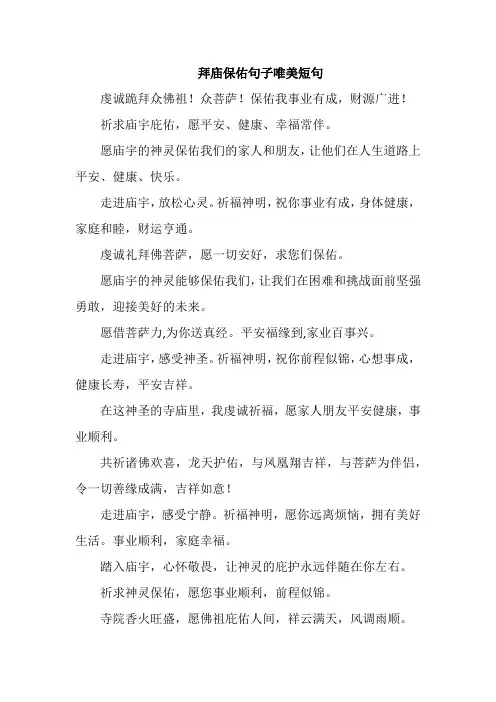 拜庙保佑句子唯美短句