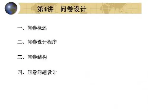 第4讲：问卷设计