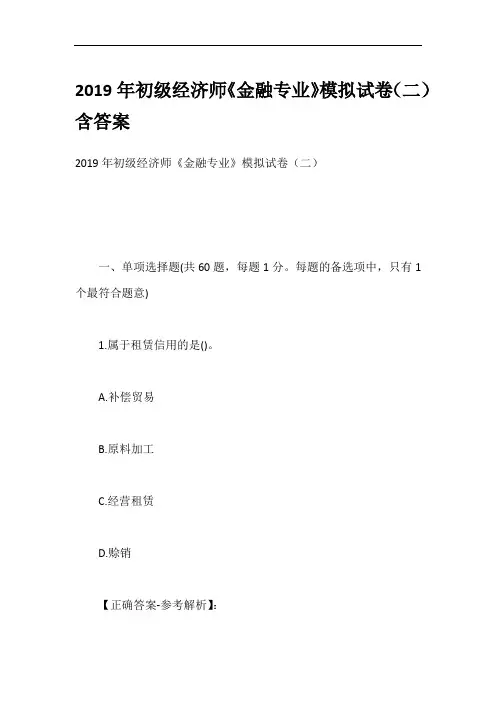 2019年初级经济师《金融专业》模拟试卷(二)含答案
