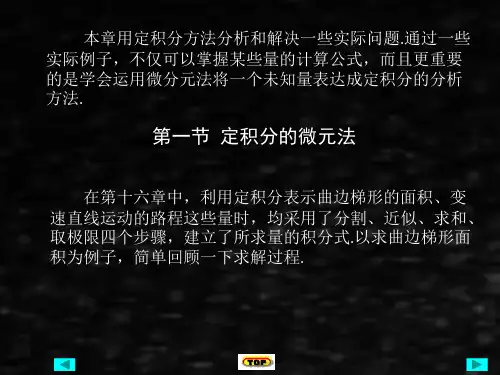 应用数学基础下课件第十七章定积分的应用