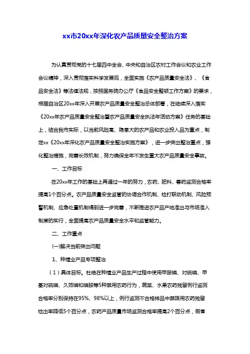 【推荐】鄂尔多斯市XXXX年深化农产品质量安全整治方案-杭锦旗农