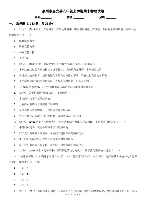 泉州市惠安县八年级上学期期末物理试卷