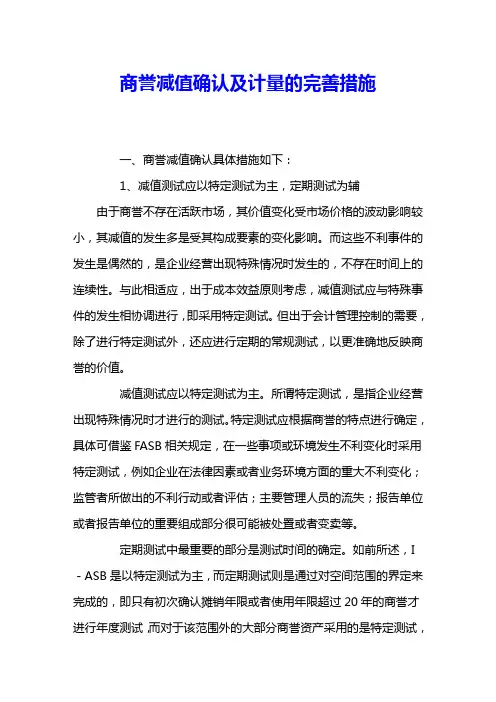 商誉减值确认及计量的完善措施 