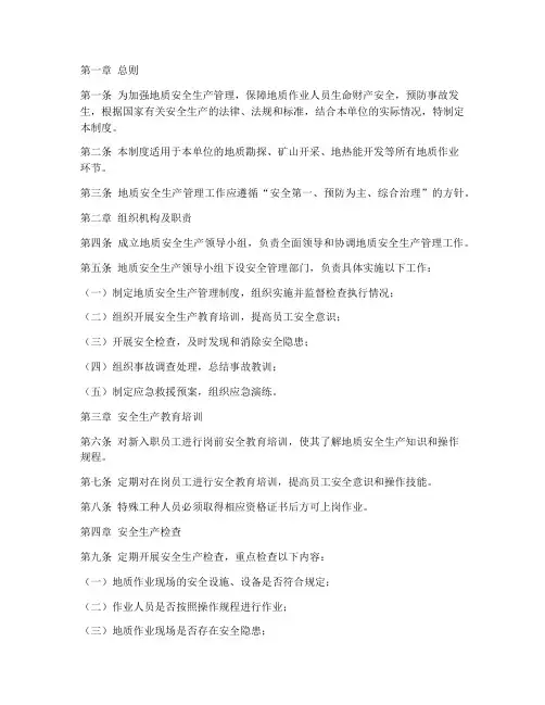 地质安全生产管理制度