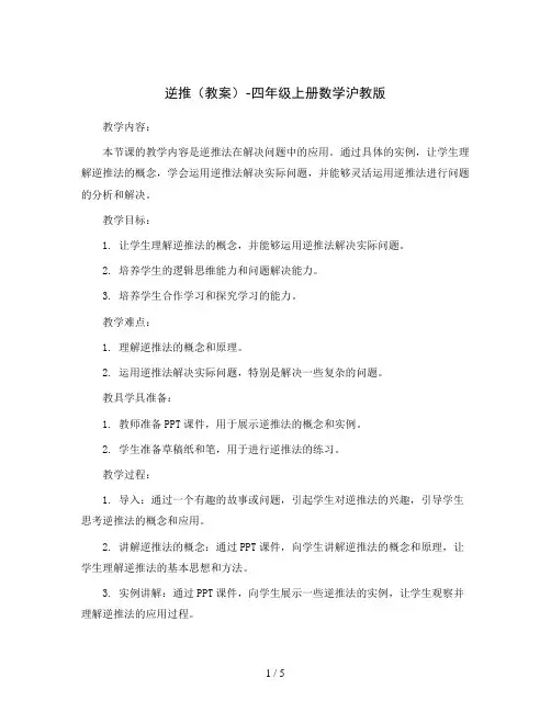 逆推(教案)-四年级上册数学沪教版