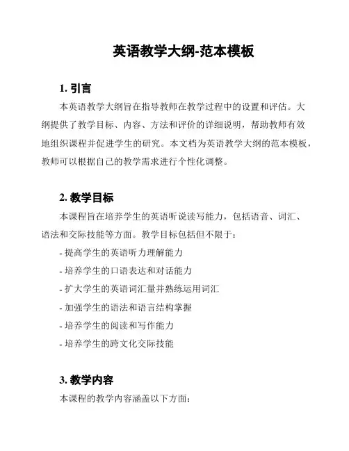 英语教学大纲-范本模板