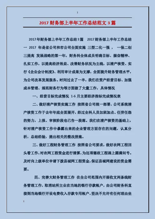 2017财务部上半年工作总结范文3篇
