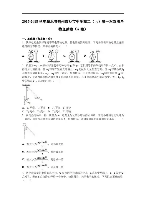 湖北省荆州市沙市中学2017-2018学年高二上学期第一次双周考物理试卷(a卷) Word版含解析