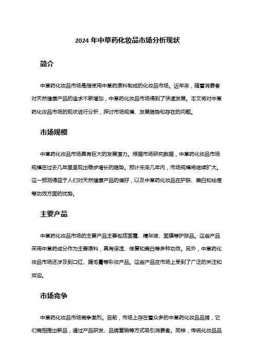 2024年中草药化妆品市场分析现状