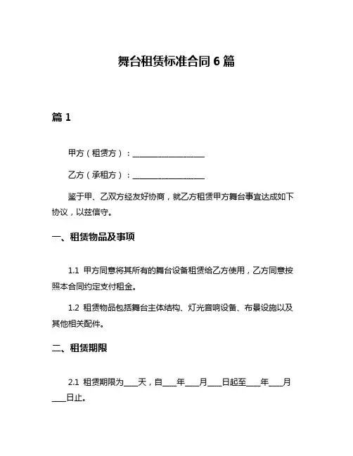 舞台租赁标准合同6篇
