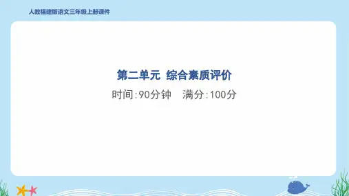 2024年部编版三年级上册语文第二单元综合检测试卷及答案