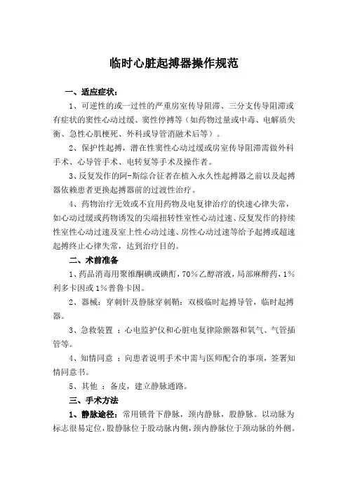 临时心脏起搏器操作规范