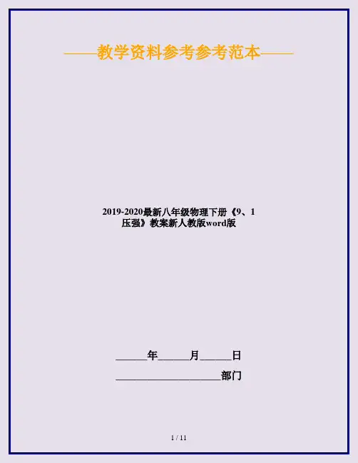 2019-2020最新八年级物理下册《9、1 压强》教案新人教版word版