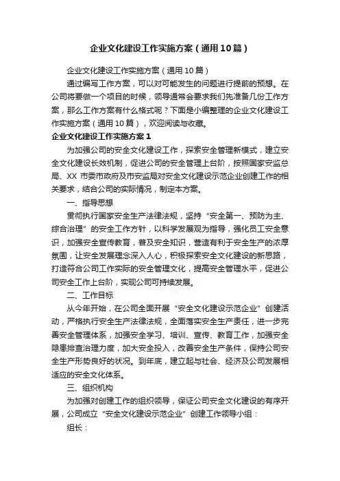 企业文化建设工作实施方案（通用10篇）