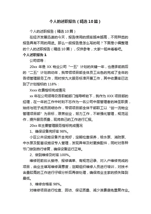 个人的述职报告（精选10篇）