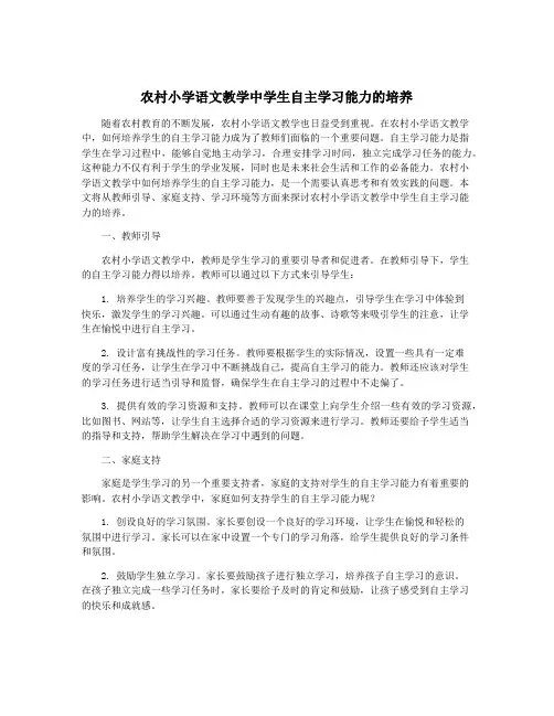 农村小学语文教学中学生自主学习能力的培养