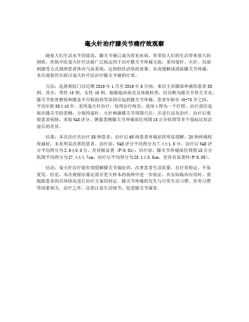 毫火针治疗膝关节痛疗效观察