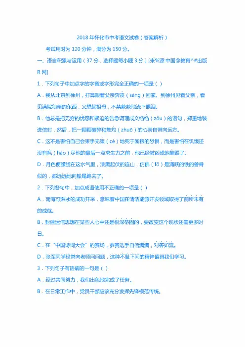 2018年怀化市中考语文试卷（答案解析）