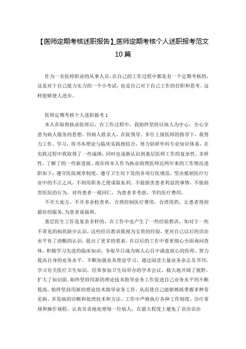 【医师定期考核述职报告】_医师定期考核个人述职报考范文10篇