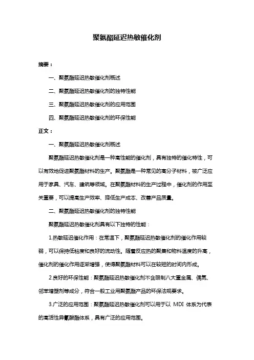 聚氨酯延迟热敏催化剂