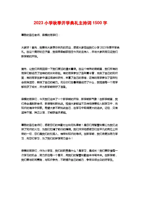 2023小学秋季开学典礼主持词