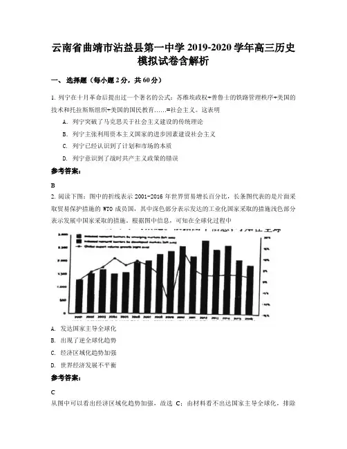 云南省曲靖市沾益县第一中学2019-2020学年高三历史模拟试卷含解析