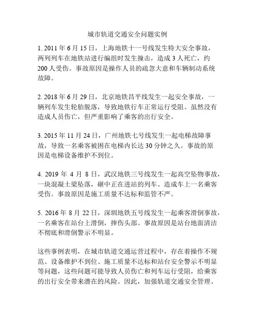 城市轨道交通安全问题实例